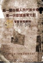 第一届全国人民代表大会  第一次会议重要文献  学习参考资料   1954  PDF电子版封面    中华全国工商业联合会宣教处编 