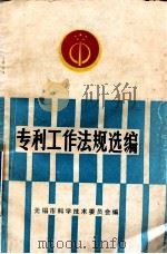 专利工作法规选编 1986 PDF电子版封面 无锡市科学技术委员会编