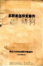苏联是怎样变修的 1975 PDF电子版封面 西北大学政治部宣传组编