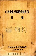 《社会主义政治经济学》讲稿 1975 PDF电子版封面 中共九江市委党校