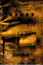 政治经济学 下 1982 PDF电子版封面 东北师范大学