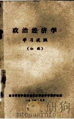 政治经济学 学习提纲 初稿 1976 PDF电子版封面 南京师范学院政教系政治经济学教研组编