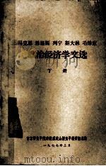 马克思 恩格斯 列宁 斯大林 毛泽东政治经济学文选 下 1977 PDF电子版封面 南京师范学院政教系政治经济学教研组选编