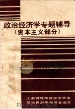 政治经济学专题辅导 资本主义部分 1985 PDF电子版封面 上海财经学院经济学系政治经济学教研室编写