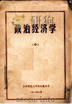 政治经济学 中 1973 PDF电子版封面 吉林师范大学政治教育系政治经济学教研组编