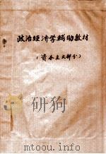 政治经济学辅助教材 资本主义部分 1977 PDF电子版封面 上海交通大学政治理论教研室政治经济学教研组