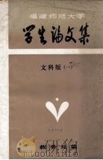 福建师范大学  学生论文集  文科版  1（ PDF版）