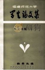 福建师范大学 学生论文集 文科版 2 1982 PDF电子版封面 教务处编