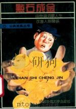 点石成金 由金钱洞察人生,改善人际关系 1993 PDF电子版封面 7561624395 绮君著