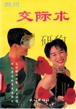 交际术   1993  PDF电子版封面  7105020407  舒志编著 