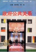 政府公共关系 1992 PDF电子版封面 7541933759 苗宗魁,邢斌主编;张会彬,赵伯飞,文玲副主编