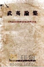 武夷论集  三中全会以来建阳地区社会科学论文选（ PDF版）
