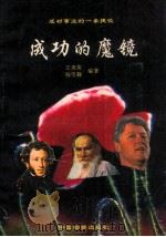 成功的魔镜 成功事业的一条最简捷的途径 1993 PDF电子版封面 750470489X 王英美,杨雪舞编著