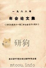 一九八八年年会论文集  为纪念党的十一届三中全会召开十周年（1988 PDF版）