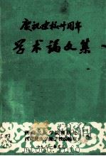 庆祝建校卅周年学术论文集 1981 PDF电子版封面 西南民族学院科学研究处,西南民族学院学报编辑室编辑