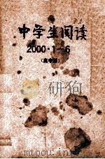 中学生阅读  2000.1-6  （高中版）（ PDF版）
