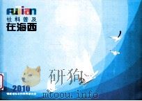 在海西  2010（ PDF版）