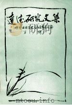 达德研究文集  第1辑（1988 PDF版）