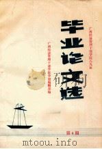 毕业论文选  第4期（1990 PDF版）