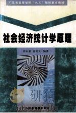 社会经济统计学原理 1999 PDF电子版封面 7536122942 钟永豪,任晓阳编著