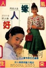 风采人生 好人缘 1995 PDF电子版封面 7541113662 梁永玲编