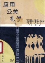 应用公关礼仪 1993 PDF电子版封面 7215028461 常晋波,廖楠编著