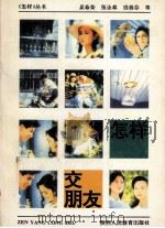 怎样交朋友 1994 PDF电子版封面 7541949469 吴春荣等编