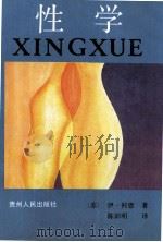 性学 1990 PDF电子版封面 7221012016 (苏)科恩(Кон,И.С.)著;陈训明译