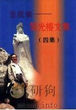急就集  邹光椿文集  4集（ PDF版）