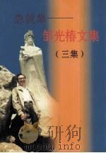 急就集  邹光椿文集  3集（ PDF版）
