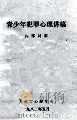 青少年犯罪心理讲稿（1983 PDF版）