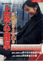 上班心理学 促进办公室人际关系新时代办公室EQ学 1999 PDF电子版封面 9579795894 涩谷昌三著;林植槐译