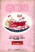 婚姻床 1997 PDF电子版封面 9578909470 威廉·霍马克,福瑞德,史陀斯著;林文斌译