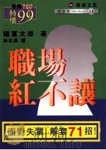 职场红不让 1999 PDF电子版封面 9578412843 (日)福富太郎著;林本源译