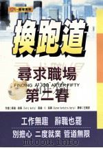 换跑道 寻求职场第二春 1999 PDF电子版封面 9578412797 泰瑞·哈第(Terry Harty),,凯伦·K·哈第(Ka