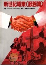 新世纪职业 服务篇 1995 PDF电子版封面 9578968620 CAREERASSOCIATATES著;授学出版社编辑部译者