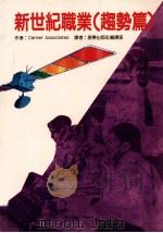 新世纪职业  趋势篇   1995  PDF电子版封面  9578968647  CAREERASSOCIATATES著；授学出版社编辑部译者 