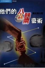 他们的公关艺术 1997 PDF电子版封面 9579503745 颜兆鸿著