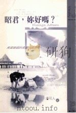 昭君,你好吗? 异国婚姻的美丽与哀愁 1999 PDF电子版封面 9573237709 潘可人著