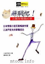 辞职吧! 去做你爱做的事 1998 PDF电子版封面 9579898383 (日)江波户哲夫著;郑明德译