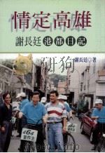情定高雄 谢长廷港都日记 1998 PDF电子版封面 9576962838 (1946-)谢长廷著