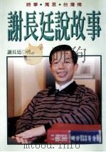 谢长廷说故事 时事·寓言·台湾情 1998 PDF电子版封面 9576962846 谢长廷著