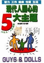 现代人关系的五大主题 1992 PDF电子版封面 书佑编辑小组编译