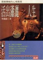 活出萧洒人生 发展积极的心理态度 1996 PDF电子版封面 9577332242 李树荫著