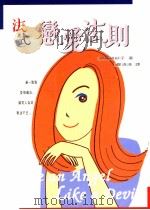 法式恋爱法则   1999  PDF电子版封面  9577333893  （日）伊藤绯纱子著；郑清清译 