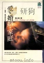 爱·婚姻·家庭 差异·冲突与和谐 1996 PDF电子版封面 9579272816 杨士毅著