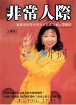 非常人际 兼顾家庭与事业全方位成功的人际关系 1997 PDF电子版封面 957863577X 王琳著