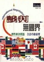 谈判无国界 1998 PDF电子版封面 9577871100 安纪芳著