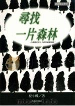 寻找一片森林 什么样的男人才值得被称为树! 1998 PDF电子版封面 9577333230 程小蝶著