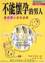 不能怀孕的男人 新好男人求生法则 1999 PDF电子版封面 9570360119 Donn M.Davis著